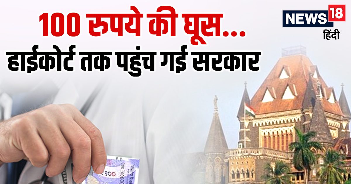 100 रुपये घूस के आरोपी डॉक्टर को ट्रायल कोर्ट ने छोड़ा तो HC पहुंच गई सरकार