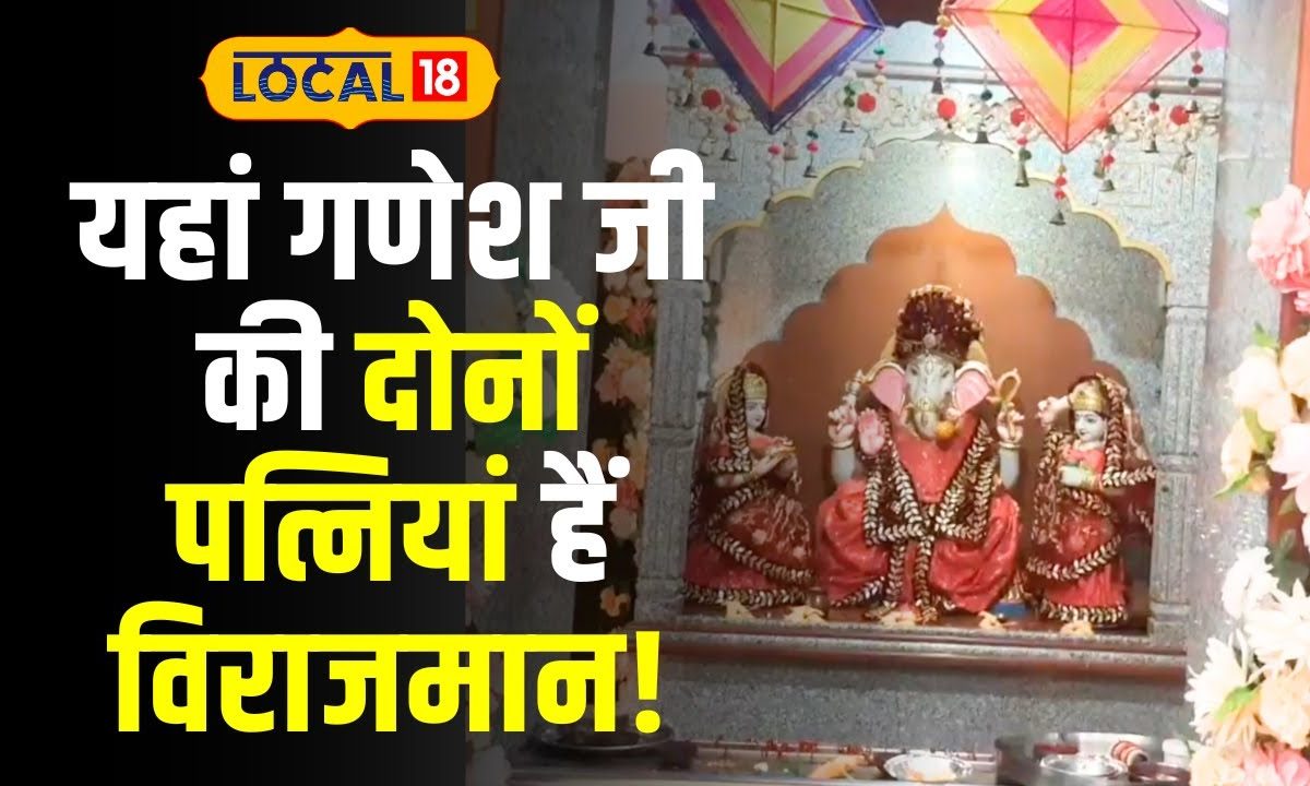 Ganesh Temple इस मंदिर में होती है गणेश जी की दोनों पत्नी रिद्धि सिद्धि की पूजा Local18