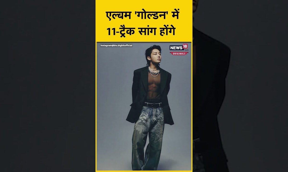 Jung Kook: Solo Album Golden इस दिन होगी रिलीज – News18 हिंदी