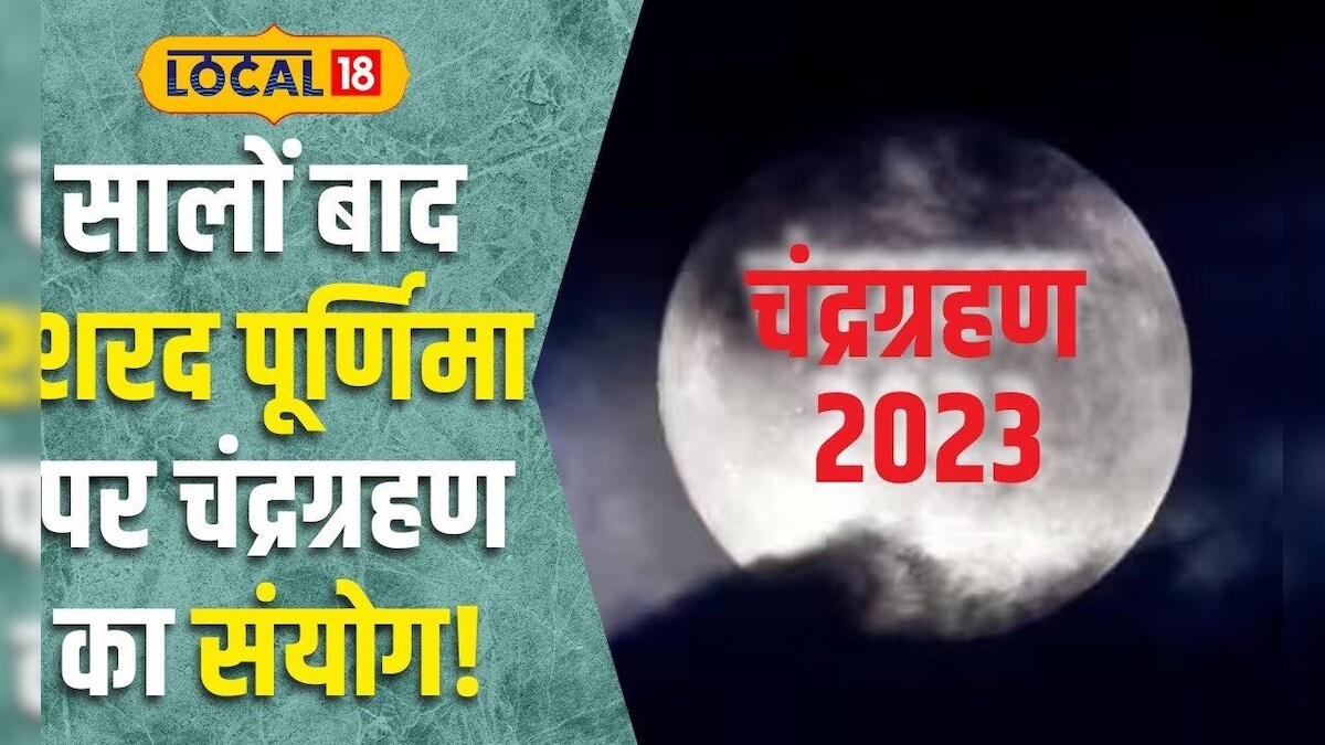 Sharad Purnima पर Chandra Grahan का साया, जानें शुभ व अशुभ प्रभाव 