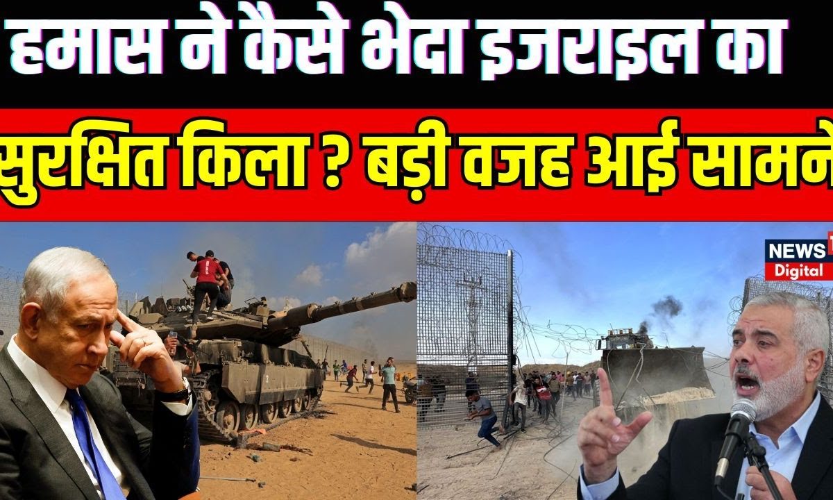 Israel Hamas War: हमास ने कैसे इजराइली सुरक्षा में लगाया सेंध...रक्षा