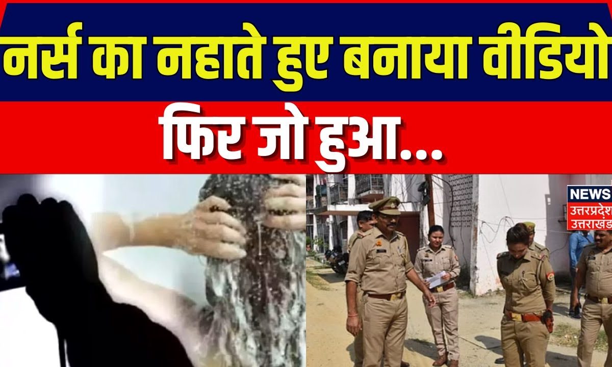 Rampur में नहाते हुए Nurse की बनी थी Video, पुलिसवाले को किया गया Suspend | Top News | Hindi News