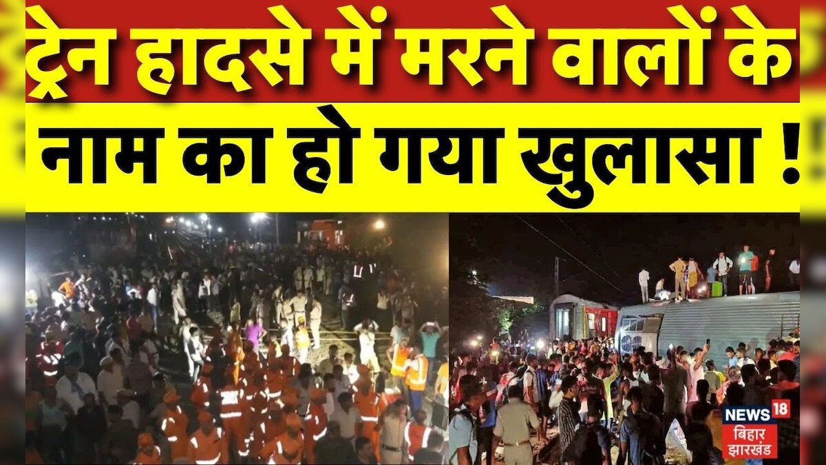 Bihar Train Accident Update ट्रेन हादसे में मरने वालों के नाम का हो