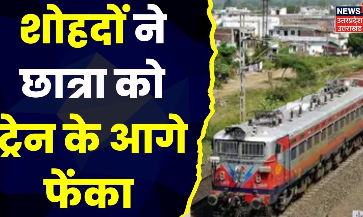 Bareilly Crime News: शोहदों ने छात्रा को ट्रेन के आगे फेंका | Uttar Pradesh | Breaking | UP Police