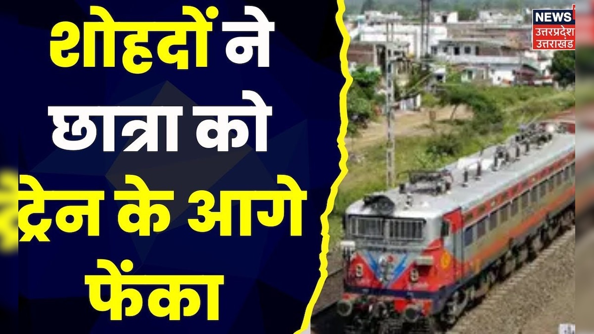 Bareilly Crime News: शोहदों ने छात्रा को ट्रेन के आगे फेंका | Uttar Pradesh | Breaking Bareilly Crime News: शोहदों ने छात्रा को ट्रेन के आगे फेंका | Uttar Pradesh | Breaking