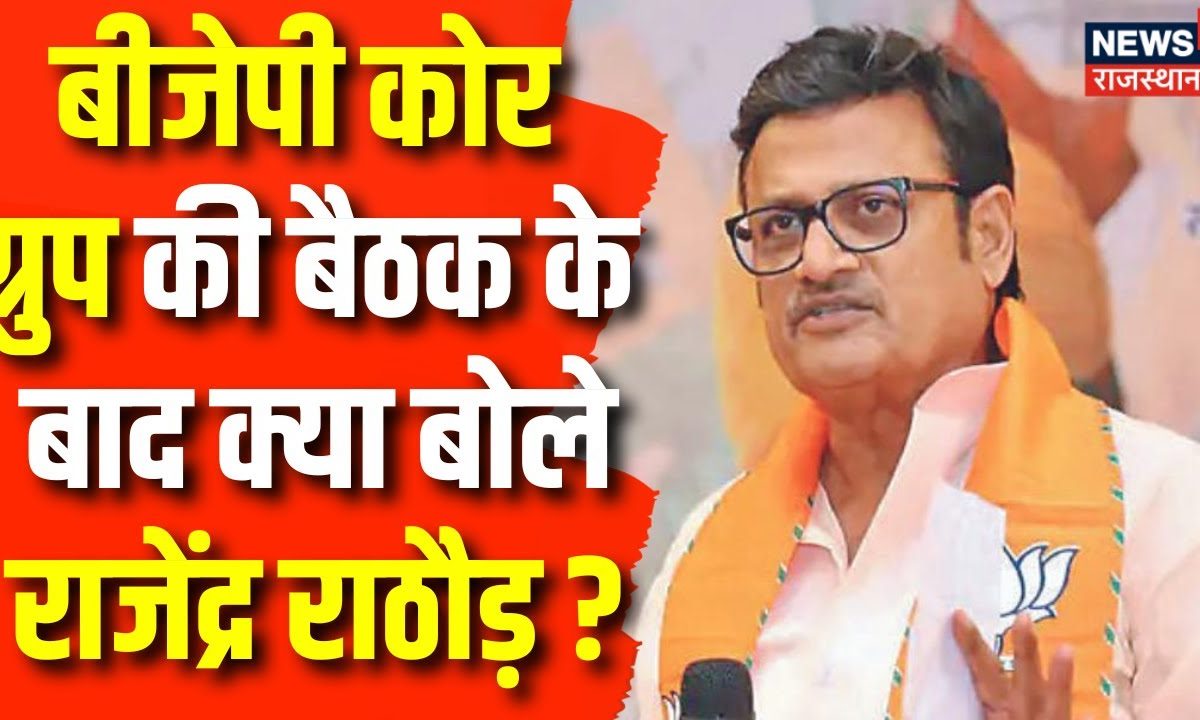 Rajasthan Election 2023 : BJP Core Group की बैठक के बाद क्या बोले ...