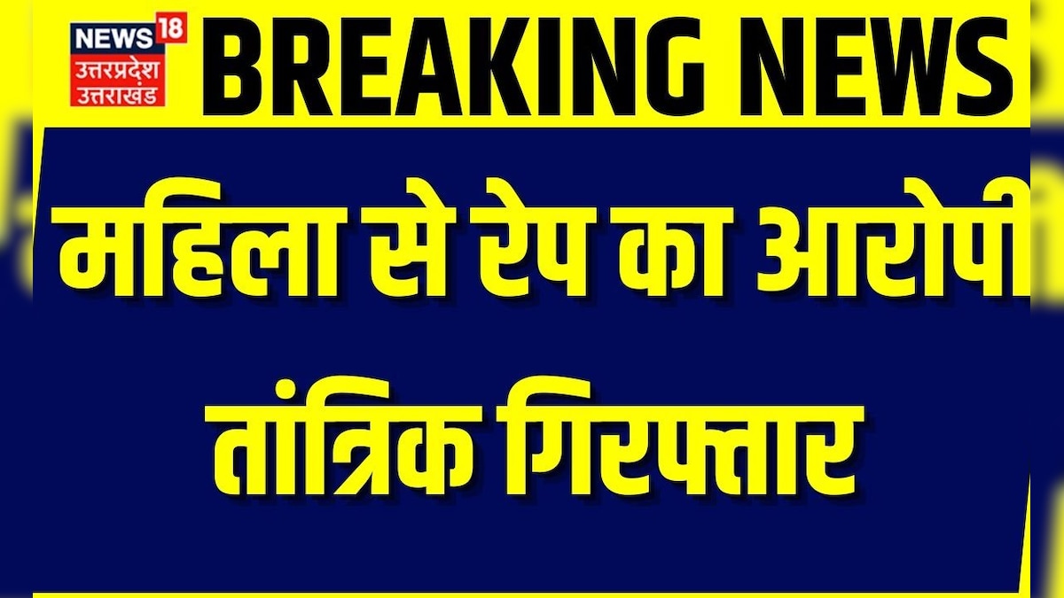 Breaking News: महिला से रेप का आरोपी तांत्रिक गिरफ्तार | Lucknow | Uttar Pradesh | UP Police – News18 हिंदी