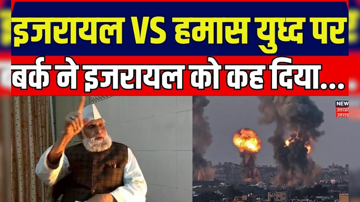 Barq On Israel VS Hamas War : SP सासंद बर्क ने इजरायल-हमास युध्द पर दिया विवादित बयान। Top News Barq On Israel VS Hamas War : SP सासंद बर्क ने इजरायल-हमास युध्द पर दिया विवादित बयान। Top News