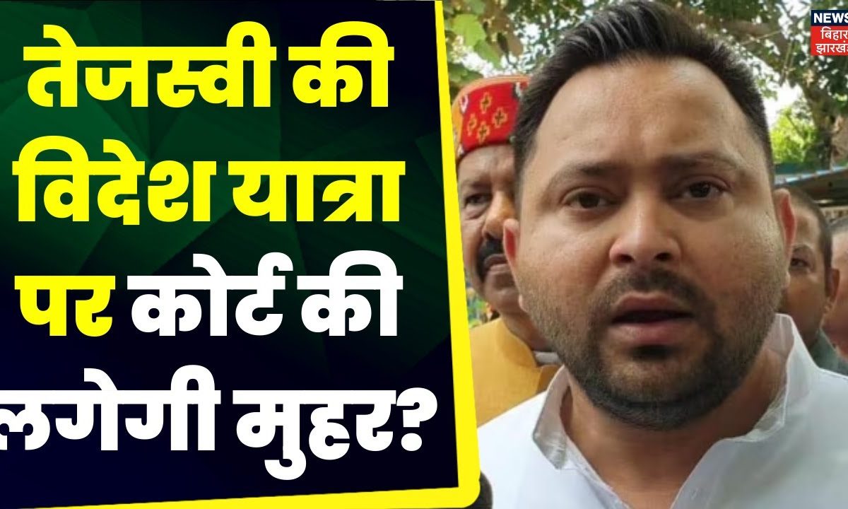 Land For Job : Tejashwi Yadav ने मांगी विदेश जाने की अनुमति | Lalu ...