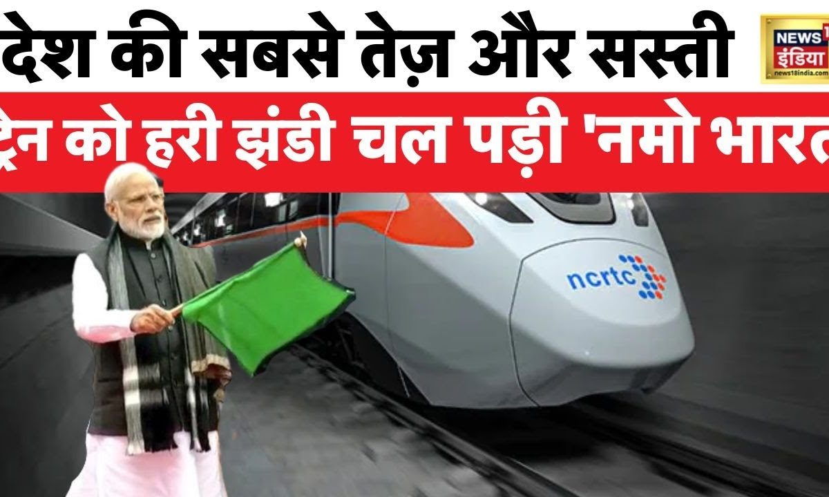 Rapid Rail Pm Modi ने देश की पहली रैपिड रेल नमो भारत को हरी झंडी दिखाकर उद्घाटन किया। News18