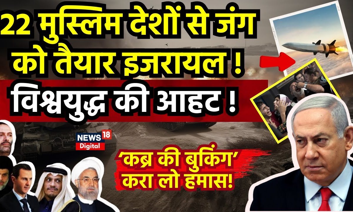 Israel Palestine Conflict: 22 मुस्लिम देशों से जंग को तैयार इजरायल