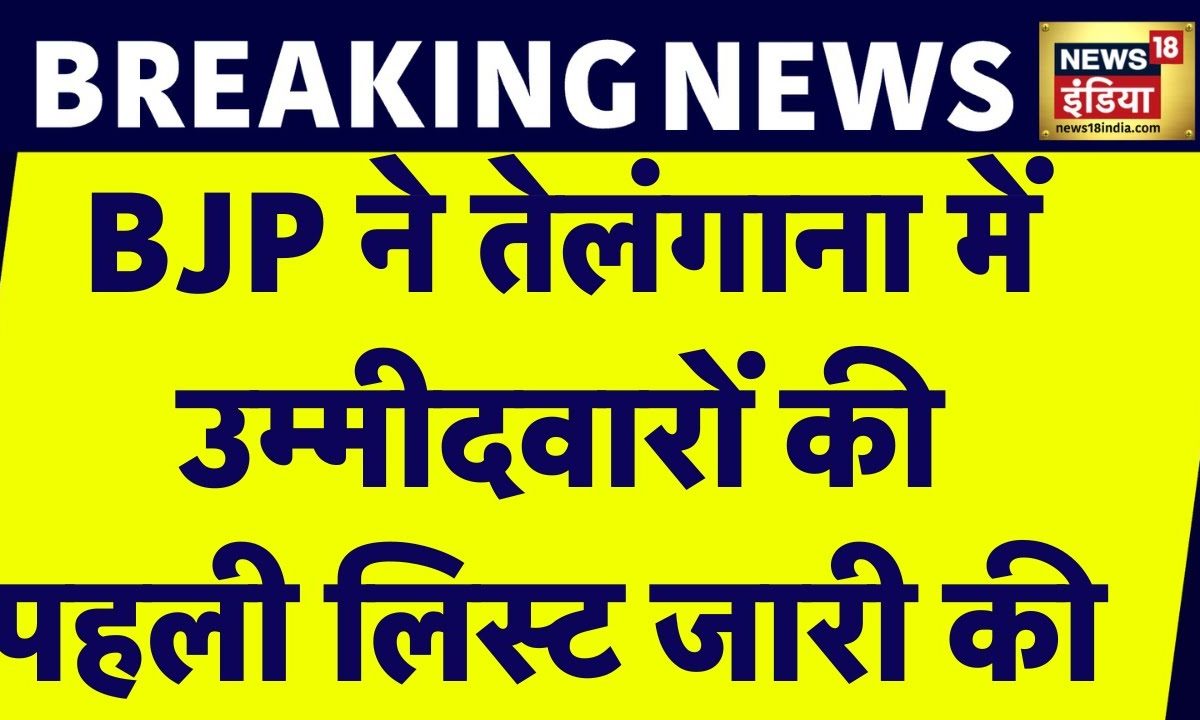 Breaking News : Telangana में BJP उम्मीदवारों की पहली लिस्ट जारी। Elections 2023 | News18 India