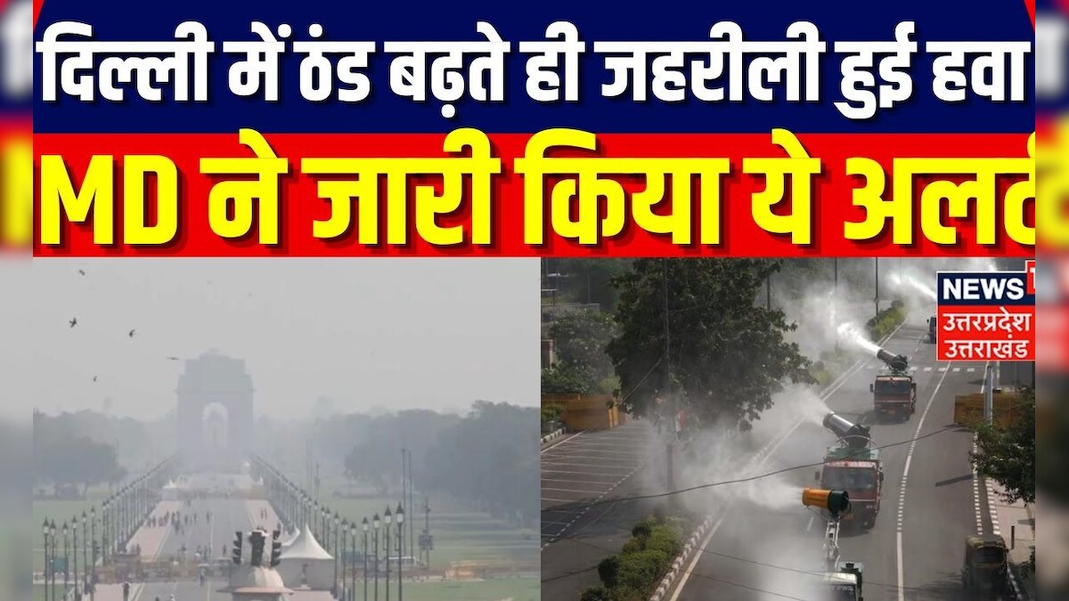 Delhi Pollution दिल्ली में ठंड बढ़ते ही जहरीली हुई हवा Imd Alert Breaking Noida Uttar