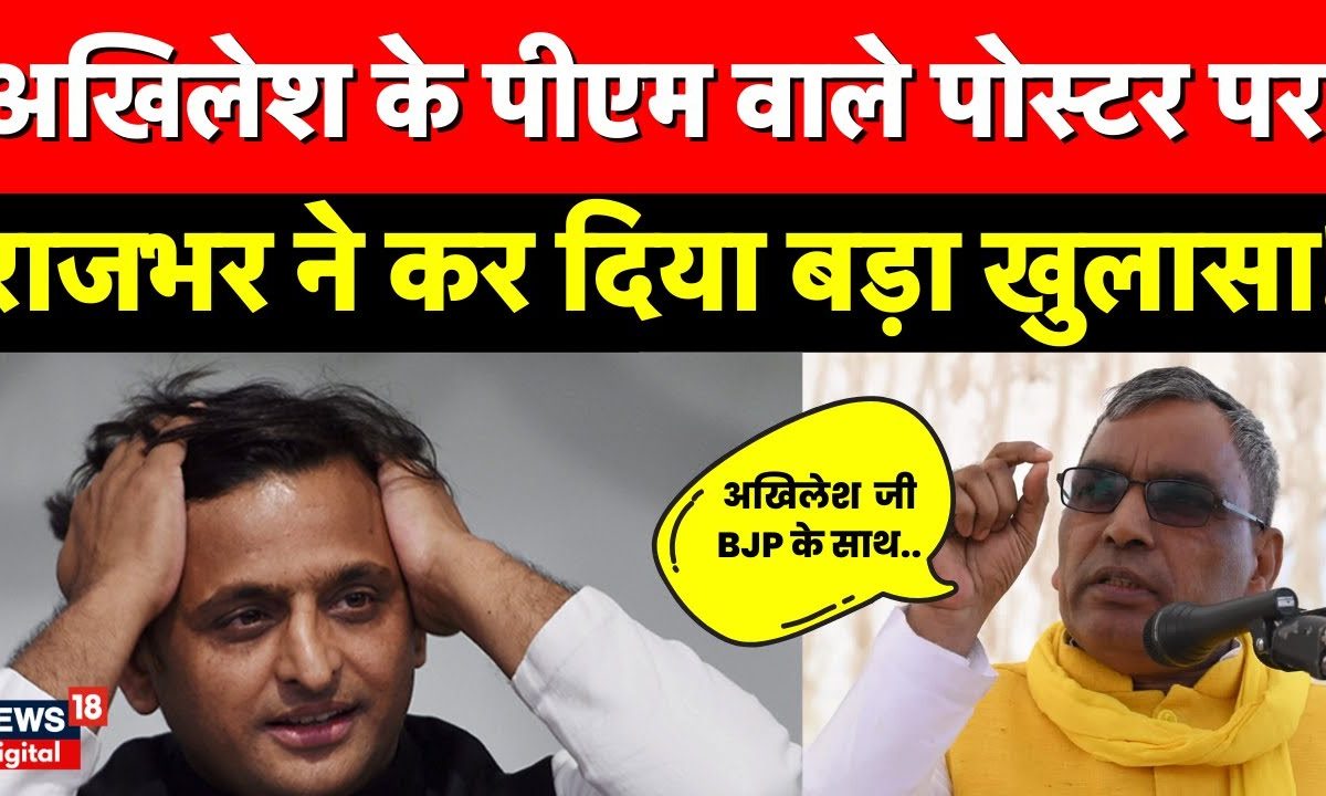 Akhilesh Yadav के Future Pm वाले पोस्टर पर OP Rajbhar ने कर दिया बड़ा ...