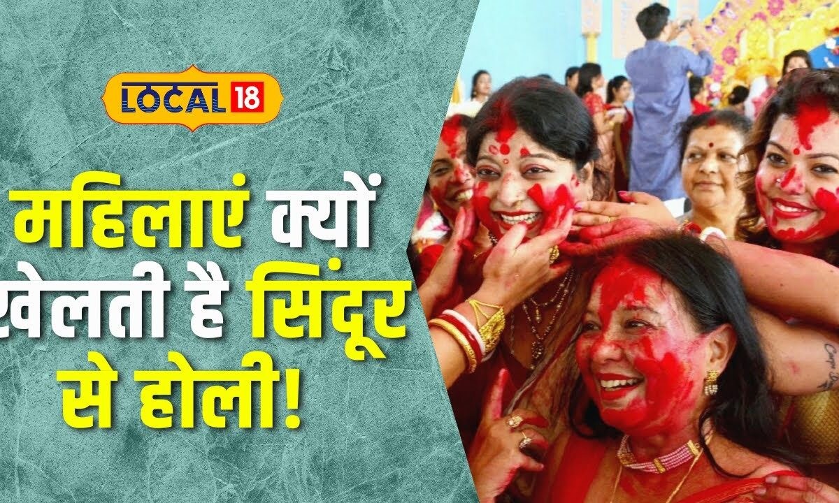 Vijay Dashmi 2023 : आखिर क्यों विषर्जन के दौरान सिंदूर से खेली जाती है ...