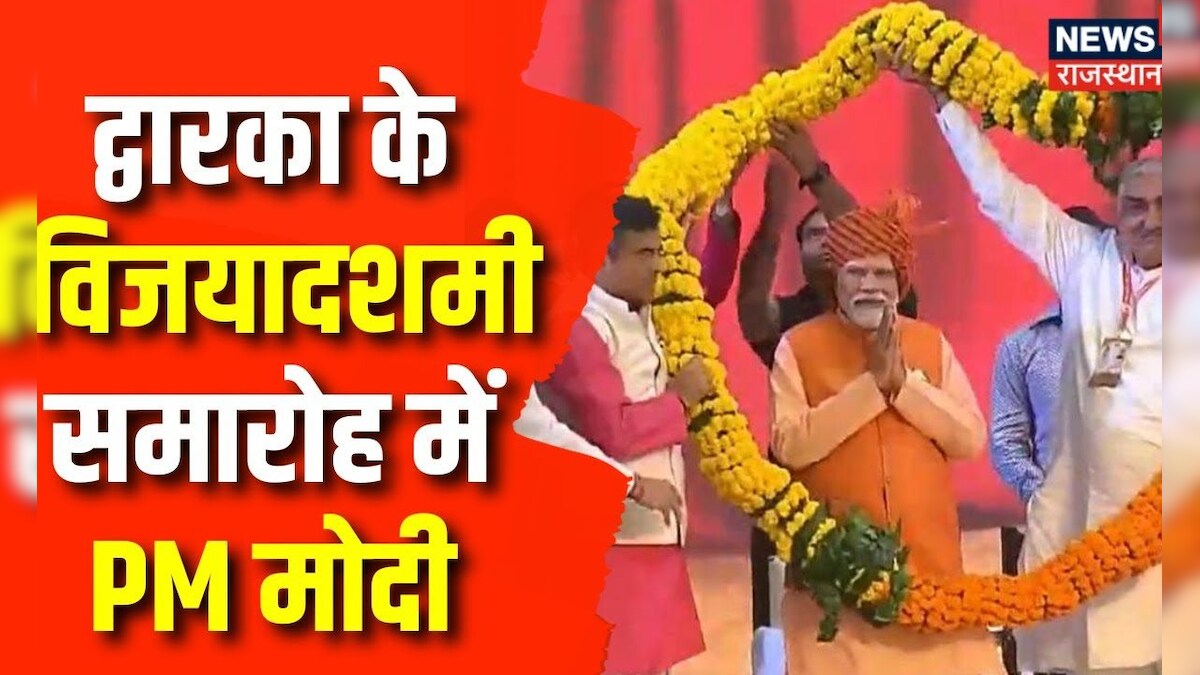 PM Modi : द्वारका के Vijayadashami समारोह में PM मोदी | Ravan Dahan ...