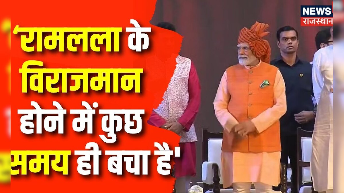 PM Modi : रामलला के विराजमान होने में कुछ समय ही बचा है'- PM Modi ...