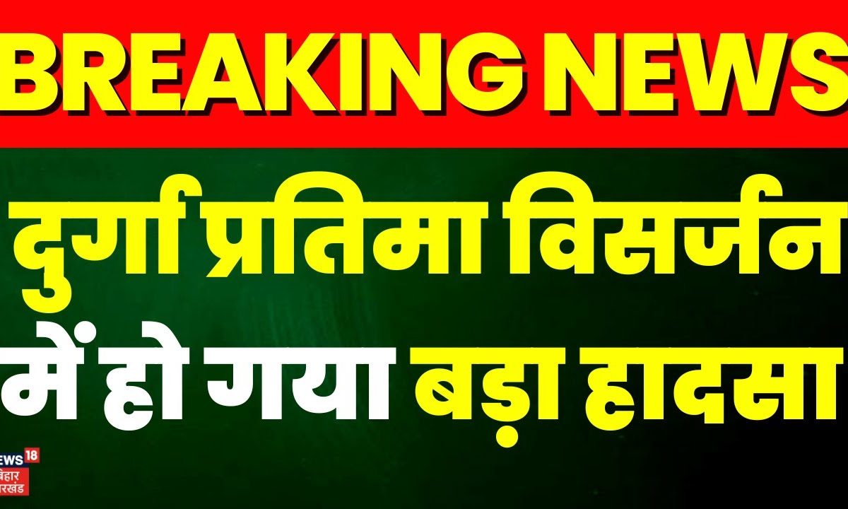 Durga Puja दुर्गा प्रतिमा विसर्जन में हुआ बहुत बड़ा हादसा