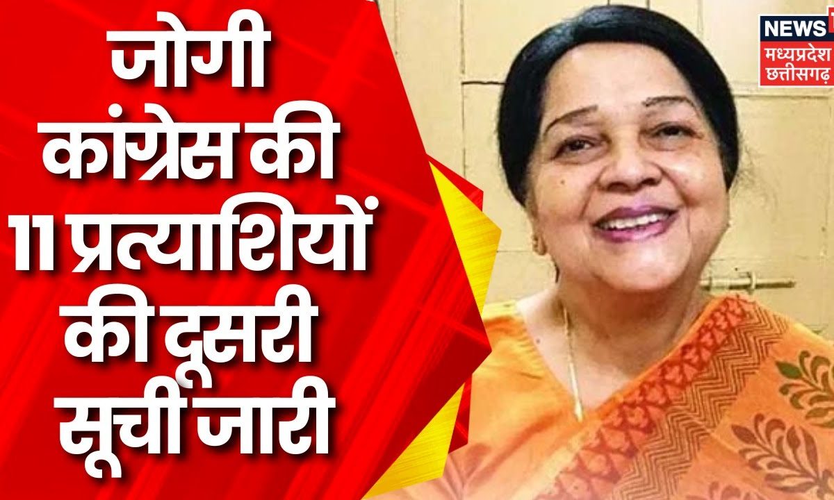 CG Election 2023 : JCCJ की 11 उम्मीदवारों की दूसरी सूची जारी, Renu Jogi ...
