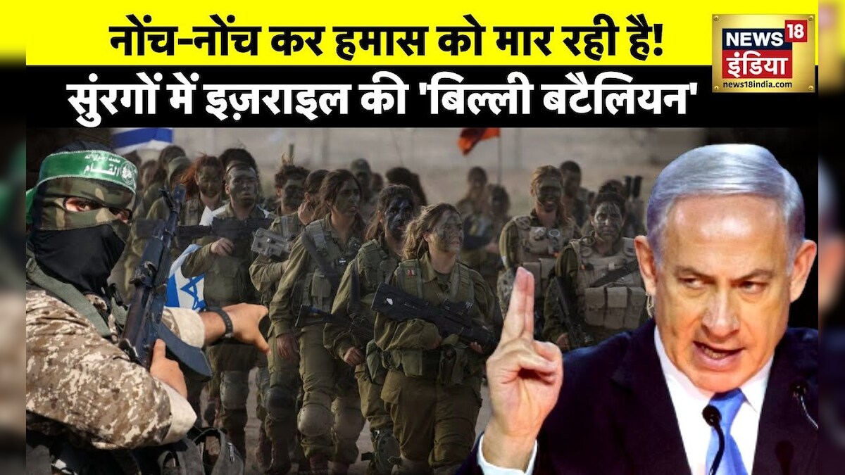 Israel Hamas War : 'बिल्ली कमांडो' से ख़ौफ़ में हमास, हमास की सुरंग में