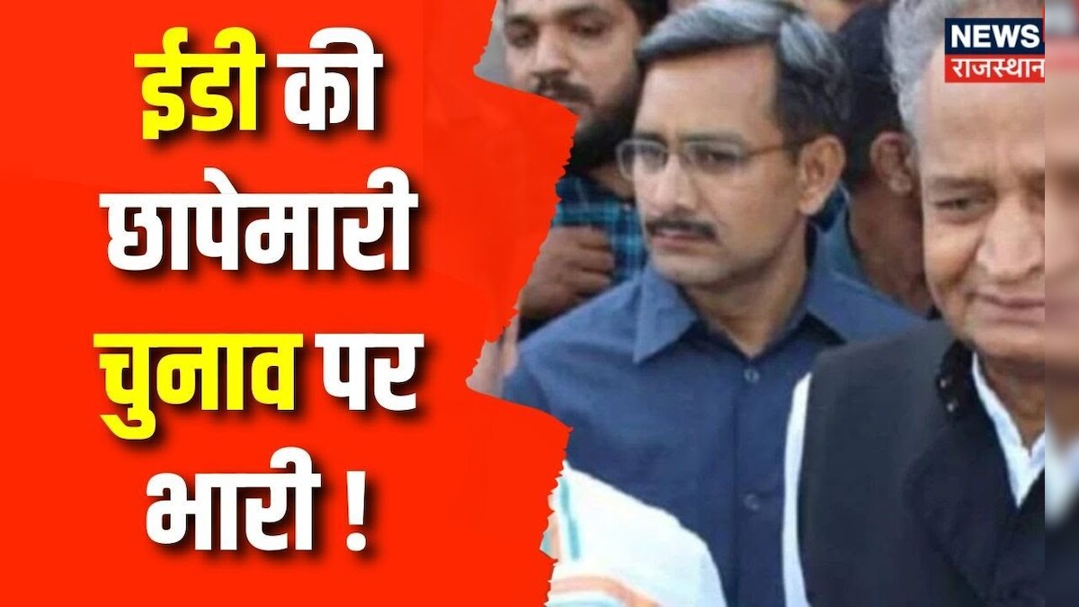 Ed Raid In Rajasthan : राजस्थान में ED का बड़ा एक्शन, चुनावी Tension ...