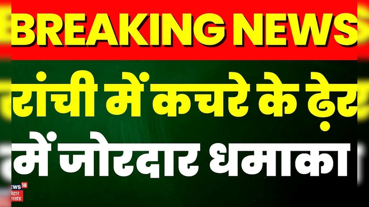Breaking News : Ranchi में जोरदार Blast | Ranchi News | Jharkhand News