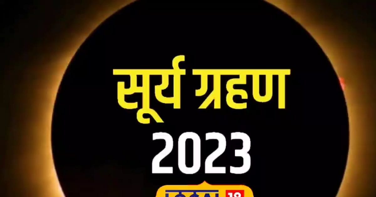 Surya Grahan साल का आखिरी सूर्य ग्रहण आज, भारत में लगेगा सूतक काल