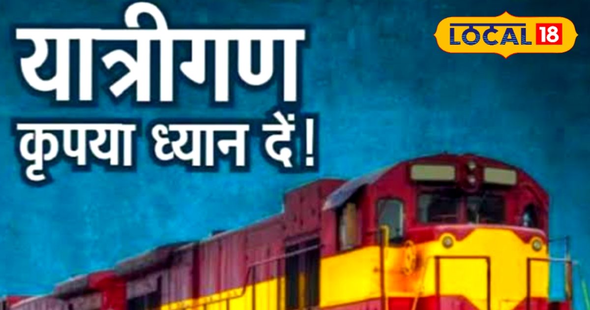 पटना से लखनऊ के बीच चलने वाली ट्रेन सहित 24 गाड़ियों का रूट बदला, यहां ...