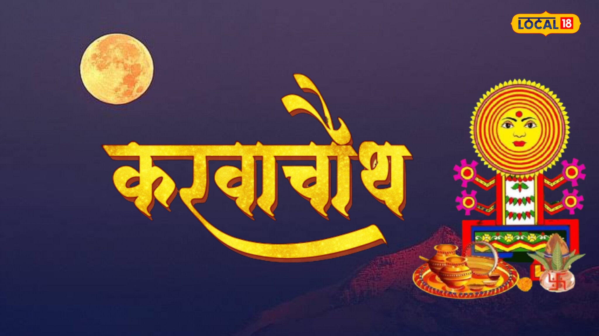 Karwa Chauth 2023 karwa-chauth-2023