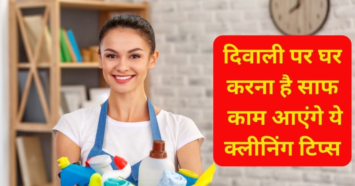 दिवाली पर घर की करनी है साफसफाई, इन 6 टिप्स को करें फॉलो, दीपावली पर
