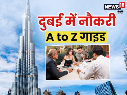 Dubai Jobs For Indians: दुबई में नौकरी करने पर काफी सेविंग की जा सकती है