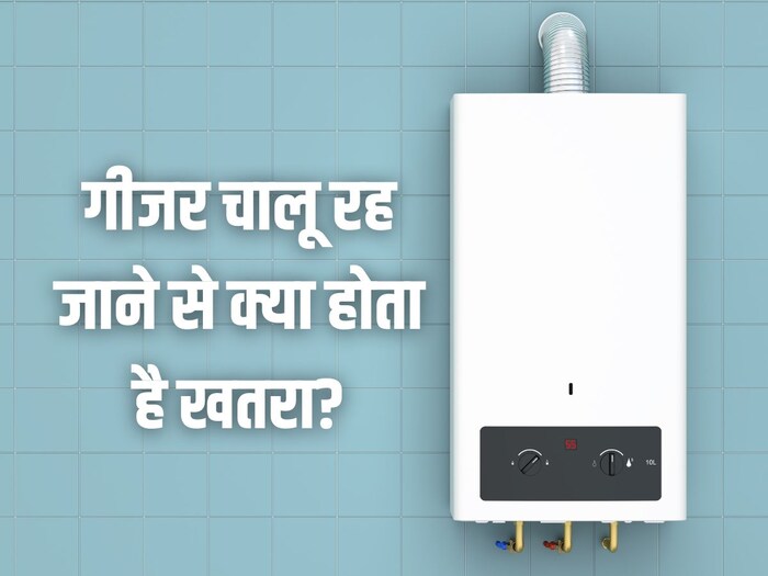 क्या गीजर को 12 घंटे तक चालू छोड़ा जा सकता है? छोड़ दिया तो क्या होगा