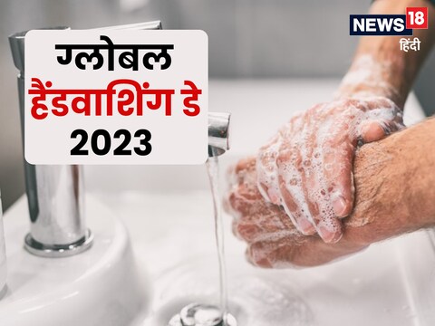 ग्लोबल हैंडवाशिंग डे 2023