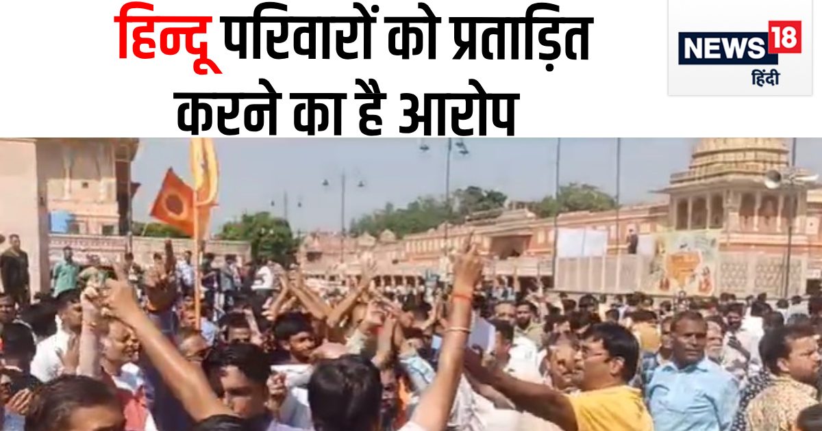 जयपुर बचाओ संघर्ष समिति का बड़ृा प्रदर्शन, गहलोत सरकार के खिलाफ सड़कों पर उतरे