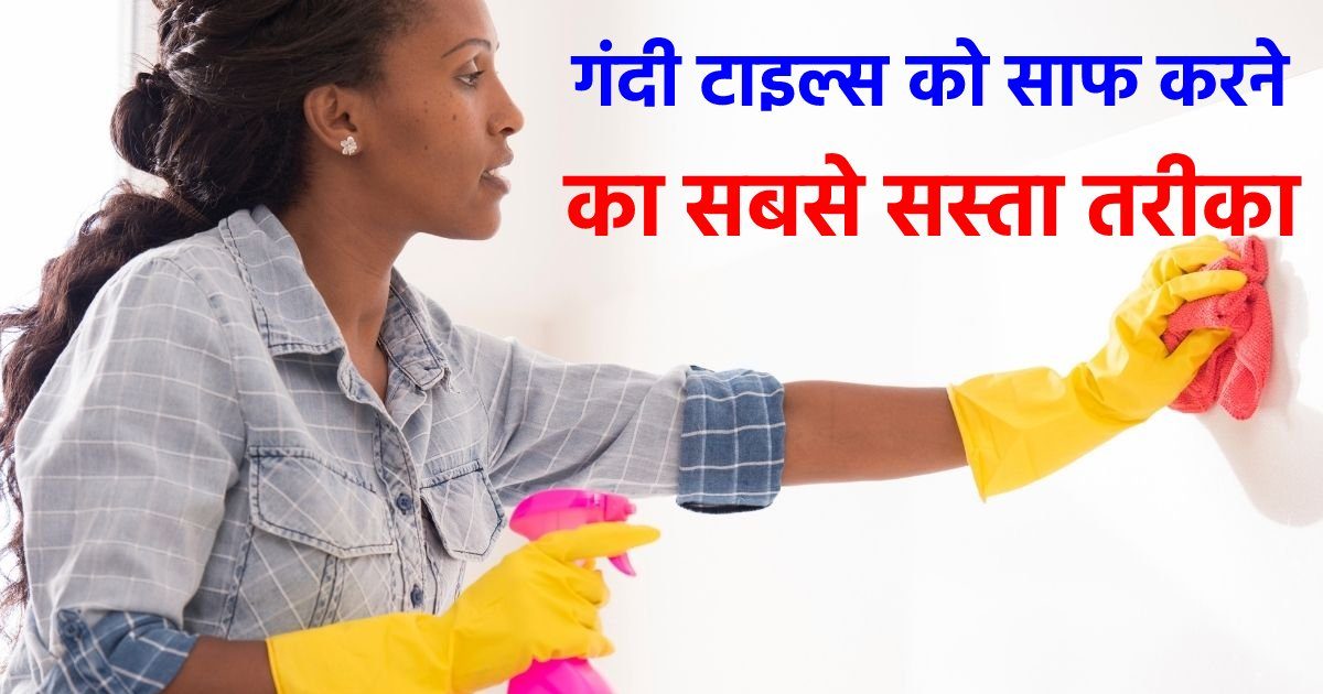 किचन की गंदी टाइल्स को साफ करने का इतना सस्ता तरीका नहीं जानते होंगे आप ...