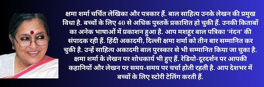   क्षमा शर्मा लेखिका, बाल लेखक क्षमा शर्मा, क्षमा शर्मा की कहानी, क्षमा शर्मा पुस्तकें, क्षमा शर्मा उपन्यास, हिंदी साहित्य समाचार, साहित्य समाचार,