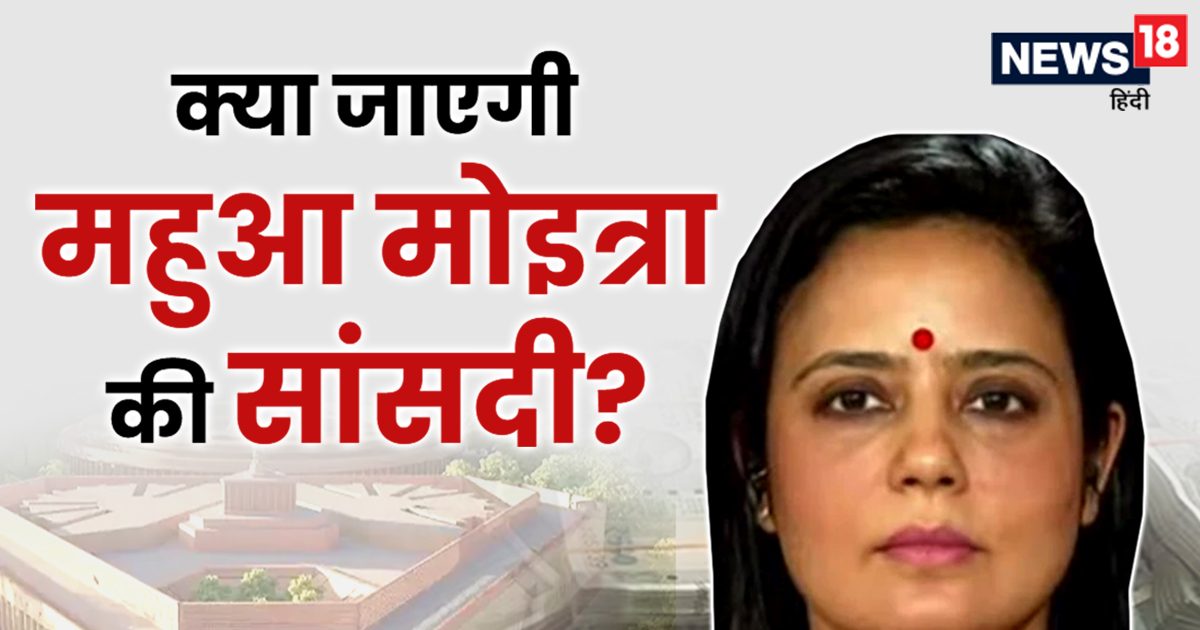 Will Mahua Moitra’s MP be snatched away?  What is that 18 year old case of 11 MPs?