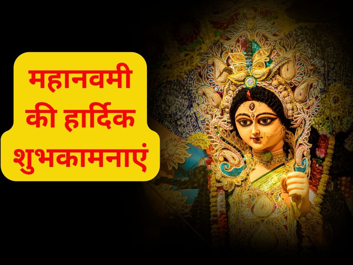 Happy Maha Navami 2023: मां दुर्गा के भक्ति भरे चुनिंदा संदेश भेजकर अपनों  को दें महानवमी की ढेरों शुभकामनाएं - News18 हिंदी