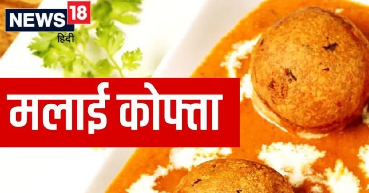 Dinner Recipe घर पर बनाएं स्वादिष्ट मलाई कोफ्ता, चाटते रह जाएंगे