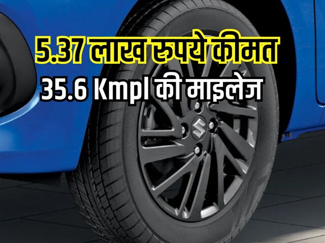 चाहे कर लो कितनी भी बुराई, आखिर में बन जाओगे इस कार के फैन, 35 KMPL की माइलेज!