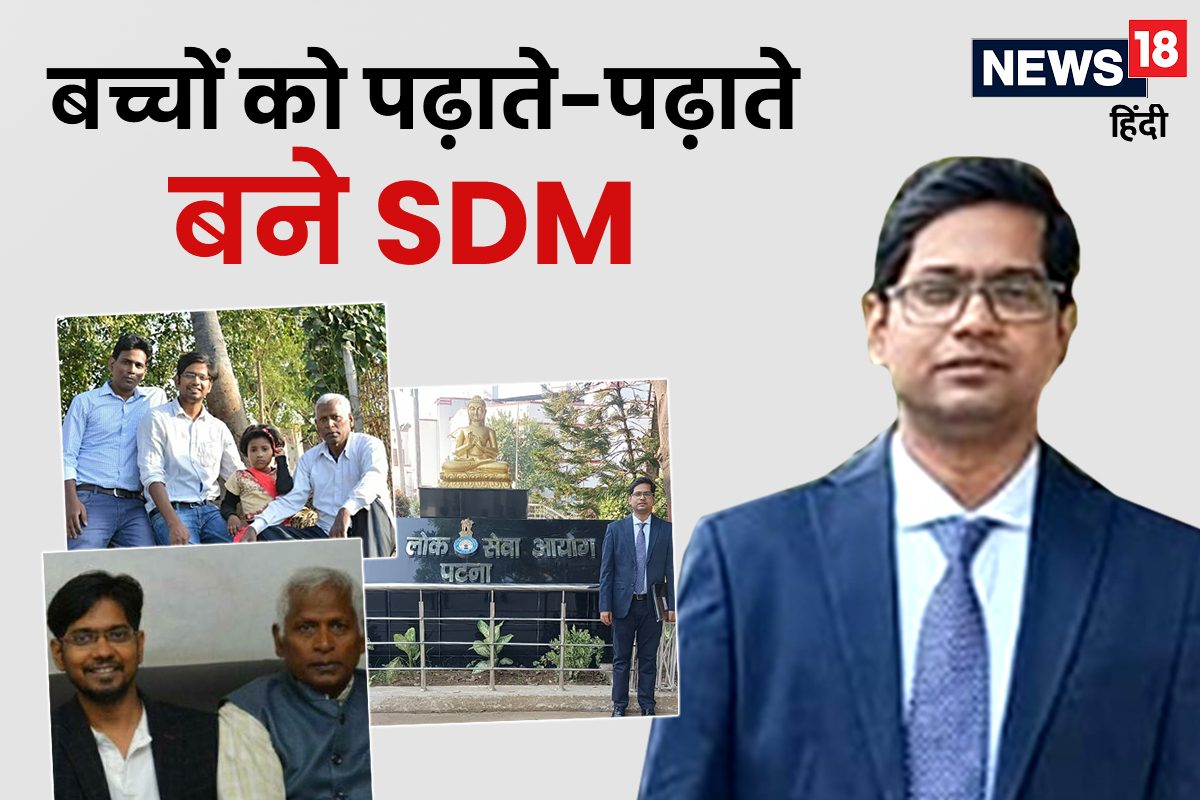 बच्चों को पढ़ाते-पढ़ाते SDM बने नागमणि, उनसे जानें कैसे पाई सफलता