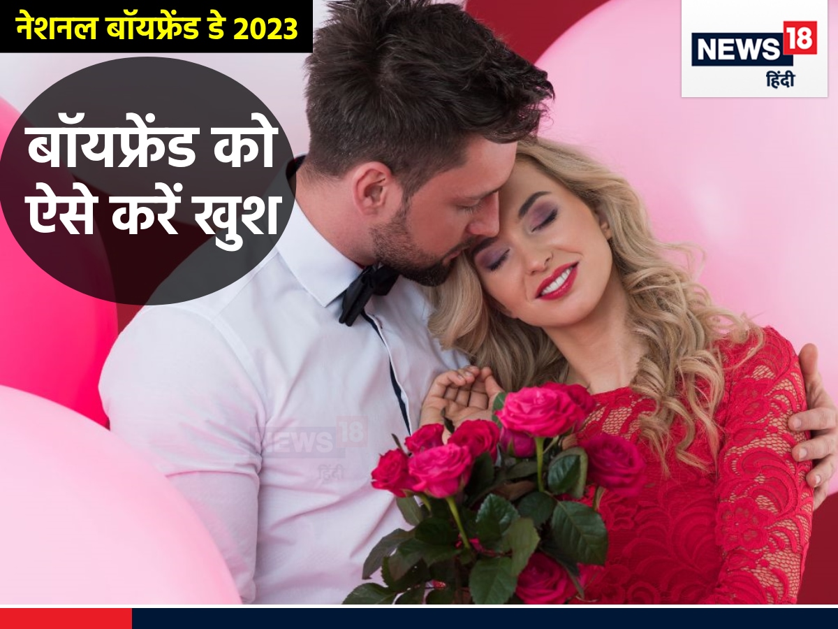 National Boyfriend Day: इन 5 तरीकों से बॉयफ्रेंड से जताएं प्यार, रिश्ते में  घुल जाएगा रोमांस, जिंदगी होगी हैप्पी-हैप्पी - National boyfriend day 2023  history and significance 5 ...