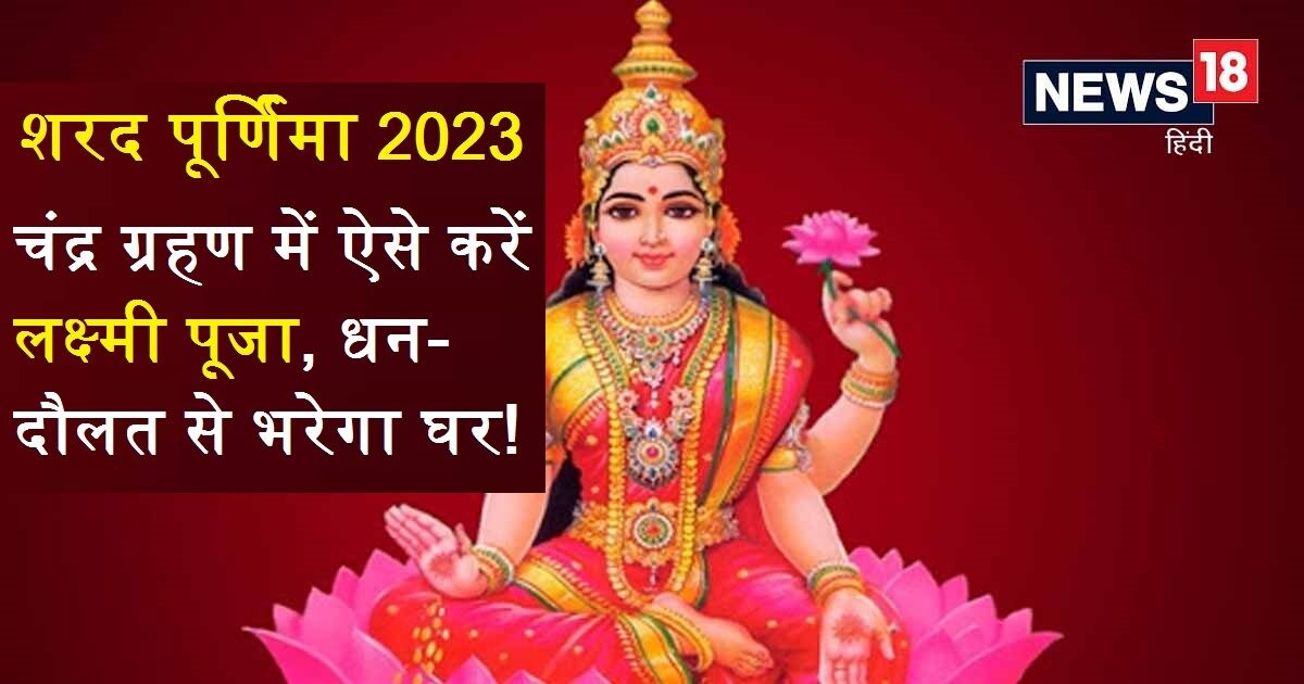 Sharad Purnima 2023: आज शरद पूर्णिमा पर करें कोजागरी पूजा, माता लक्ष्मी 