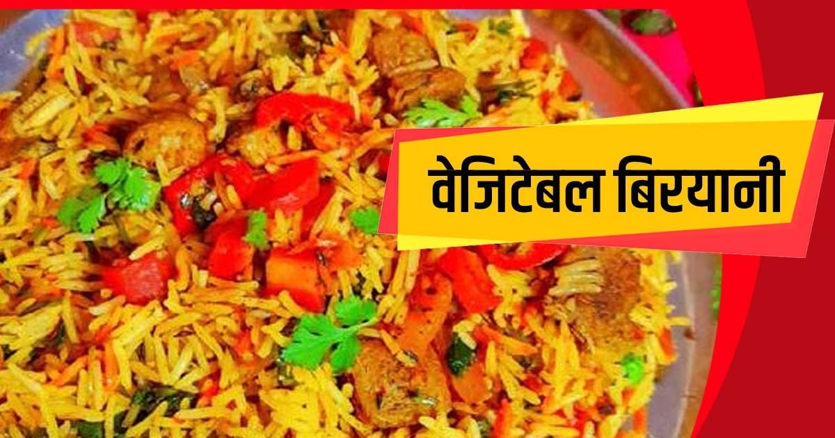 Veg Biryani Recipe: डिनर को बनाना है लाजवाब, ट्राई करें स्वादिष्ट वेज