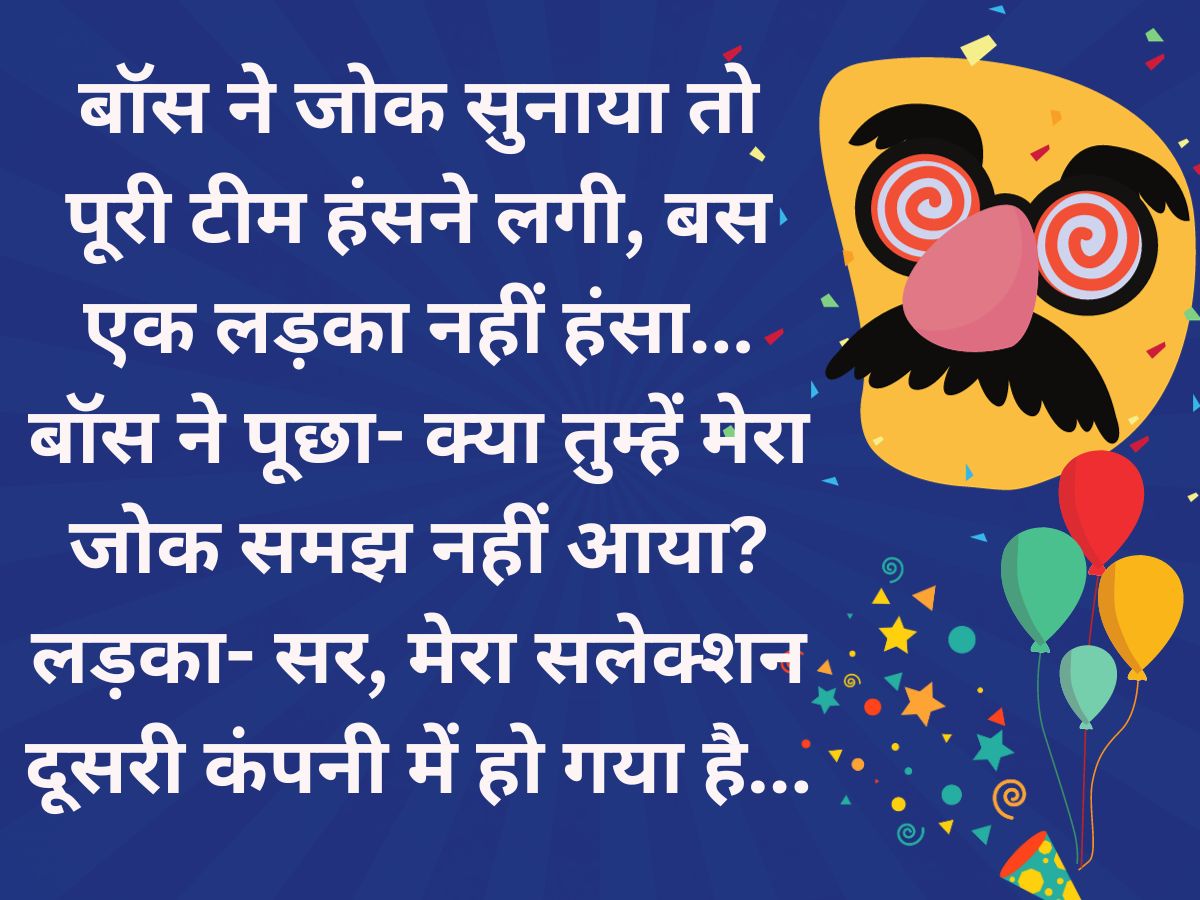 Funny Jokes: हंसी-मजाक के साथ करें दिन की शुरुआत, पूरे दिन तनाव से बने  रहेंगे दूर, पढ़ें मजेदार वायरल जोक्स - Funny jokes chutkule teacher student  jokes in hindi Start day with