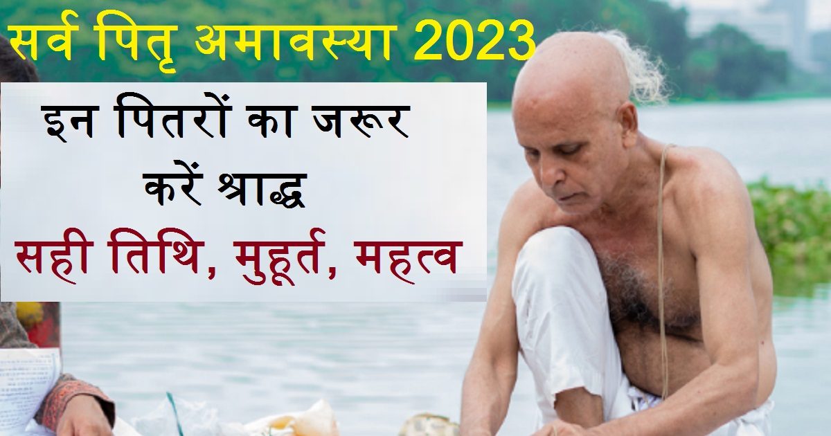 Sarva Pitru Amavasya 2023: कब है सर्व पितृ अमावस्या? उस दिन ऐसे पितरों ...