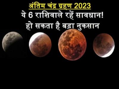 Chandra Grahan 2023: साल के अंतिम चंद्र ग्रहण पर 6 राशिवाले रहें सावधान!  नौकरी, सेहत और लव लाइफ पर हो सकता बुरा प्रभाव - Lunar eclipse 2023 negative  impact on these 6