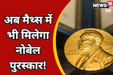 नोबेल पुरस्कार में गणित को शामिल किया जाए, लाखों लोगों ने किए हस्ताक्षर