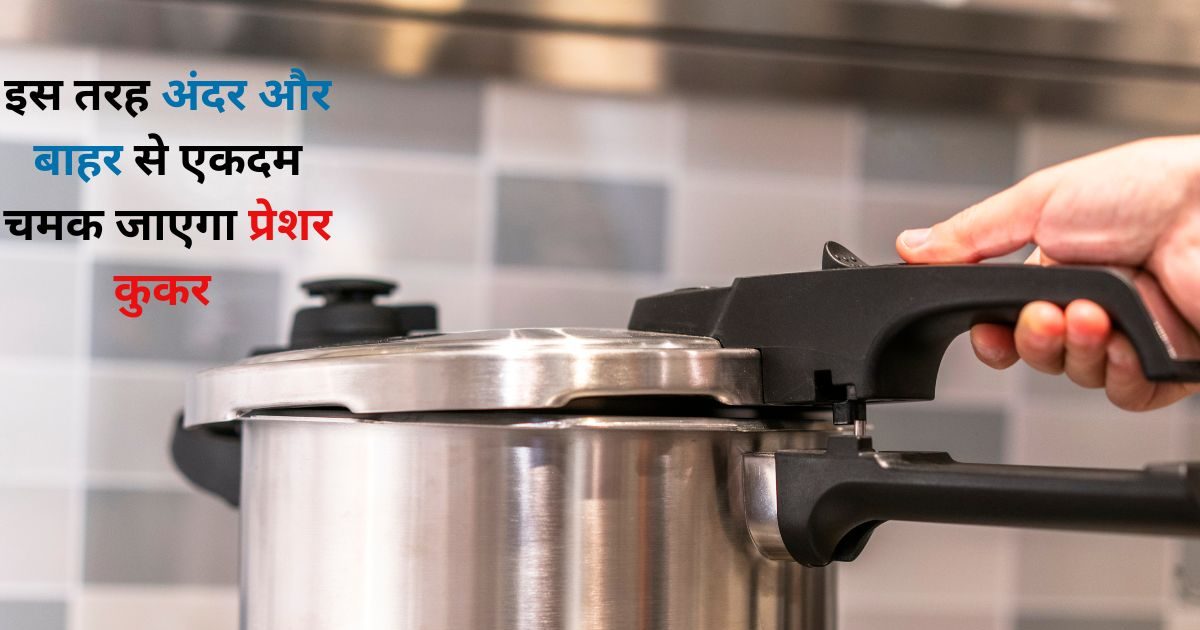 प्रेशर कुकर पर लगे हैं जिद्दी दाग, 4 घरेलू नुस्खों का करें इस्तेमाल