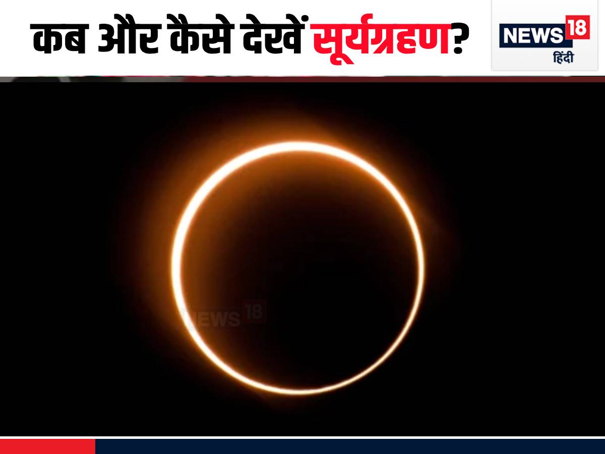 सूर्य ग्रहण के Ring Of Fire की दुर्लभ तस्वीरें - News24 Hindi
